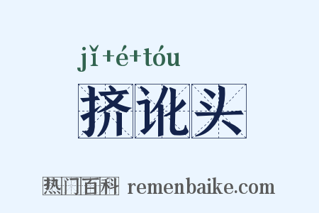 挤讹头是什么意思的图片